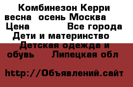 Комбинезон Керри весна, осень Москва!!! › Цена ­ 2 000 - Все города Дети и материнство » Детская одежда и обувь   . Липецкая обл.